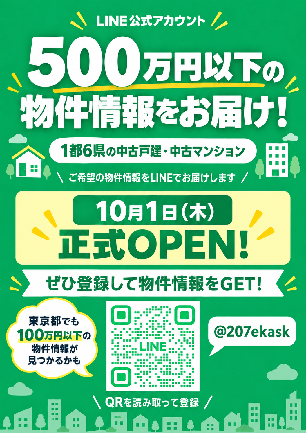 LINE公式アカウント 500万円以下の物件情報をお届け 10月1日正式OPEN